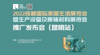 2022成都国际家居生活展全国推广正式开启，精准出实招，落地见实效！