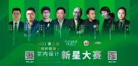 2021第二届“三棵树健康+室内设计新星大赛”进入参赛报名倒计时