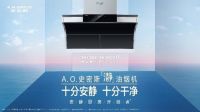打破厨房“怪圈” A.O.史密斯“瀞”油烟机挑战不可能