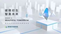 舒适家居快讯 | 美的楼宇科技研究院发布数字化平台阶段性成果
