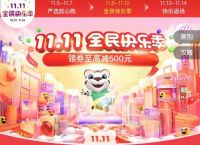 将双11的快乐持续进行到底 “真快乐”APP“严选好店”频道好物质高价优