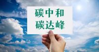 舒适家居快讯 | 关于深入打好污染防治攻坚战的意见发布