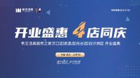 帝王洁具武汉旗舰店「开业盛惠，四店同庆」