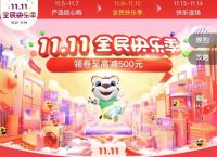 一站式购齐生活所需 “真快乐”APP双11超值福利领到手软