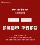 麒林门窗【麒林盾甲 平安护驾】