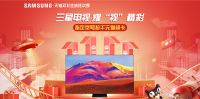 11.11活动再加码 三星电视联手天猫开启年度钜惠