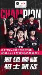 TCL第一次入局电竞，EDG就夺冠了，是巧合吗？