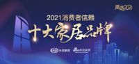 快讯|LifeSmart云起获「2021消费者信赖十大智能家居品牌」称号