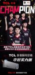 夺冠实力派 我们是冠军！TCL卧室新风空调与EDG携手不破不立