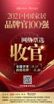 收官 | 「2021中国家居品牌官100强」网络票选结束，全国评审启动在即