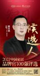 快讯：华诺家具查文浩提名参选2021中国家居品牌官100强