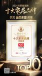 重磅！生态家园荣膺「2021消费者信赖十大辅材品牌」