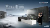 法国司米定制家居新品赫马系列，突破界限与奢同居