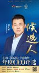 快讯：梦天屈凡军入围“2021中国家居年度CEO”候选人