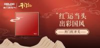 德力西电气家居，以初心让国货潮起来
