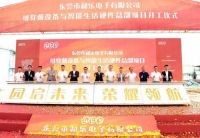 智能快讯|和乐公司可穿戴设备与智能生活硬件总部项目开工奠基