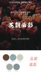 【领绣·菁华】新品发布 筑梦者10系列 花朝曲影
