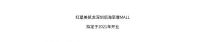 深圳红星美凯龙&“当代极致生活”倡导者CAMERICH（锐驰）