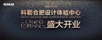 科勒合肥设计体验中心即将开业 品质家居献上冬日温暖