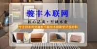 深圳市骏丰木链网丰用牌阻燃板生态板全屋定制厂家招商