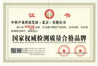 中科声龙荣获国家权威检测质量合格品牌