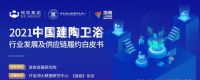 《2021建陶卫浴白皮书》即将发布 重构企业信任价值