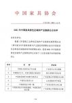 快讯 | 中国家协公示2021中国家具特色区域和产业集群