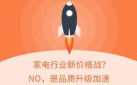 家电行业新价格战？NO，是品质升级加速