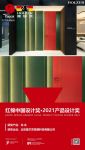 霍尔茨“龙女”斩获红棉中国设计奖，为荣耀加冕！