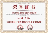 九牧荣获2021中国家居建材行业乡村振兴突出贡献品牌