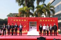 “广东省实木复合地板工程技术研究中心”揭牌仪式在圣象工厂举行