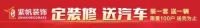 11月20日郑州紫帆装饰“装修送汽车”活动温暖郑州千万家庭