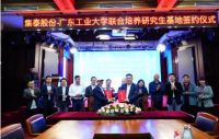 校企联动 广工与集泰股份牵手打造人才培养高地