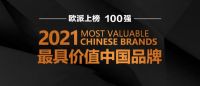 快讯|欧派入选凯度最具价值中国品牌百强榜