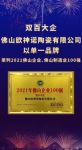 双百大企 创见未来！欧神诺荣登“2021年佛山企业100强、佛山制造业100强”双榜单