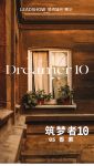【领绣·菁华】新品发布 筑梦者10 香素