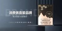 瓦瑟系统门窗荣获2021中国家居“消费者喜爱品牌”