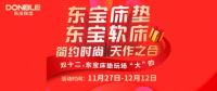年底装修必看！东宝床垫“双十二”真诚回馈