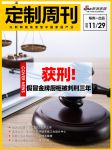 定制周刊|头条：假冒金牌厨柜被判刑三年；梦天家居拟于12月2日上交所上市