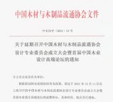 木材与木制品流通协会设计专委会成立大会暨首届木业设计高端论坛延期举办