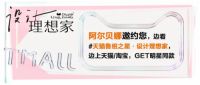 打造心愿“理想家”，与阿尔贝娜一起开启家居爆改之旅吧