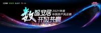 承前启后 继往开来 2021中国房产风云榜压轴好戏即将上演