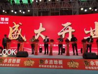 永吉地板湖州旗舰店开业暨设计师精英答谢会成功举办