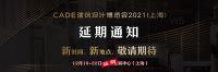 延期通知 | CADE建筑设计博览会2021(上海)再延期