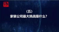 十问泛家装发展 5.家装公司最大的挑战是什么？