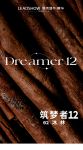 【领绣·菁华】新品发布 筑梦者12系列 沐林