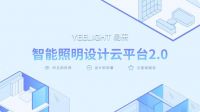 易来“智能照明设计云平台”2.0上线 让智能照明所见即所得