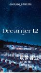 【领绣·菁华】新品发布 筑梦者12系列 流绮