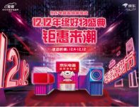 爆笑脱口秀来袭！京东电器12.12精彩活动即将开启
