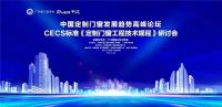 门窗快讯|富奥斯品牌受邀中国定制门窗发展趋势CECS标准